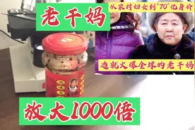 老干妈放大1000倍，看完后请说出你的心里话，该说的我都说了！视频封面