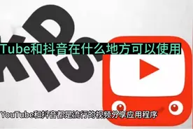 油管和抖音在什么地方能使用