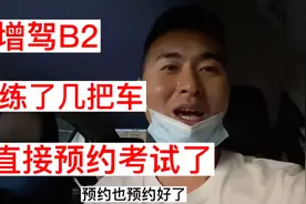 今天练了一下部分科目二，感觉很有信心，小伙决定直接约考视频封面