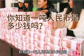 你知道一吨人民币是多少钱吗？
