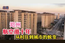 河南的雄安新区 高楼林立 郑州航空港区十年 从村庄到城市的蜕变视频封面