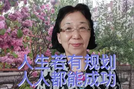人生若有规划，人人都能成功@佳翼有约视频封面