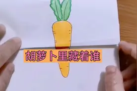 和爸爸比赛画胡萝卜，我的萝卜里藏着谁呢#简笔画教程#儿童画视频封面
