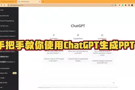 手把手教你使用ChatGPT生成PPT @中视频伙伴计划官号 @DOU+小助手视频封面
