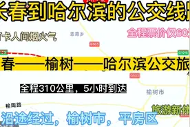 长春开往哈尔滨的公交来了，全程310公里，票价仅60元，东北旅游视频封面
