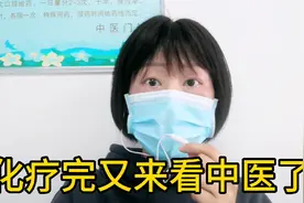 买阿来替尼看中医，刚化疗完，又到处奔波了视频封面