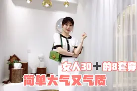 女人30岁之后首选的8套穿搭风格，简约大气又舒适，小个子也适合视频封面