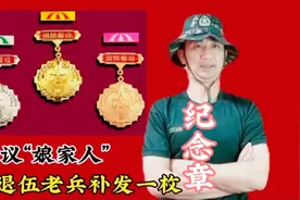 退役军人建议“娘家人”补发纪念章，主因有三点，有多少人赞成视频封面