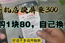 iphone7屏碎，手机店维修要300，花80买个屏自己换，爆省200+视频封面