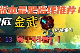 保底金武！新版本全细胞最肥路线！【死亡/重生细胞】视频封面