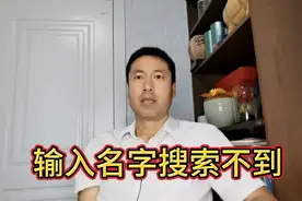 新账号输入名字搜索不到，后台说要沉住气等一等视频封面