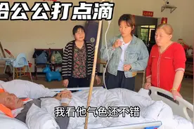 终于有医生愿意进村给公公打点滴了，希望老人家能挺过这关视频封面