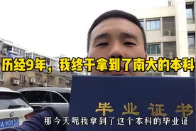 历经9年，我终于拿到了南大的本科毕业证视频封面