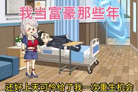 《我当富豪那些年》重生第一件事，先打恶妻，脚踢恶丈母娘。视频封面