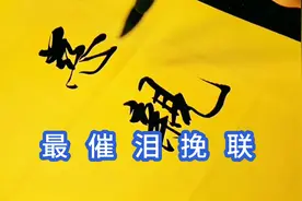 县首富慈母仙逝，请文联老领导写的这挽联，天地动容，山河生悲视频封面
