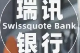 瑞士瑞讯银行个人账户，支持港美股、加密货币出入金视频封面
