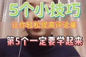 5个小技巧，让你轻松提高评论量和点赞量，第5个一定要学起来视频封面