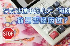 存款过程中的几大“陷阱”，你是否经历过视频封面