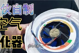 小伙花38元，自制空气净化器！一起看看效果如何？视频封面