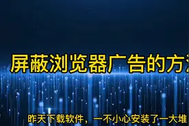 工作经验分享：有效关闭电脑浏览器弹窗广告的方法及下载注意视频封面