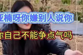 陈亚楠嫌别人说她，她自己为什么不争气呢？不能用自己的手赚钱吗视频封面