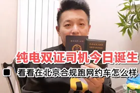 北京纯电车双证网约车司机正式“诞生”，欢迎长期关注我的流水。视频封面