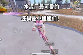 水泥厂最可爱的 还得是小姐姐们～视频封面