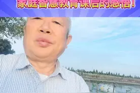 家庭智慧教育课后的感悟！视频封面