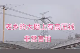 高压线底下不允许建棚视频封面