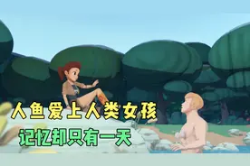 人鱼爱上了人类女孩，但它的记忆却只能维持一天视频封面