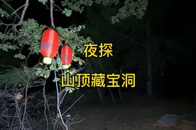 夜探黑龙江老黑山山顶秘洞，日军遗留黄金宝藏是真的还是传说呢？视频封面