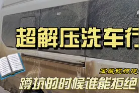 两年半没洗的车多脏？像被活埋一样，洗车过程超解压。视频封面