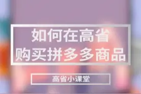 让您通过“高省”拿到拼多多上的隐藏优惠和返利！