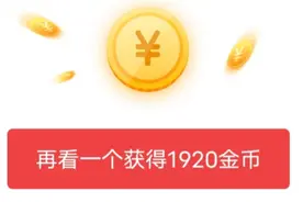 头条极速版3个这种类型的广告，直接领取1560金币，干货都在这