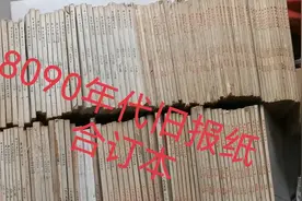 8090年代旧报纸合订本，149本旧报纸还有价值吗视频封面