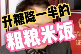 粗粮饭升糖高口感硬，简单一招做出口感柔软升糖降一半的粗粮米饭视频封面