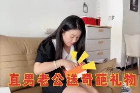 直男老公太会省钱，网购奇葩礼物送媳妇，媳妇看了哭笑不得视频封面