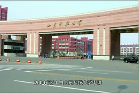 山东科技大学泰安科技学院视频封面