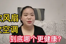 大热天，吹空调还是风扇哪个更好？更利于健康？视频封面