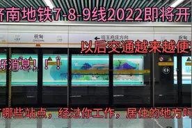 好消息！济南2022年将建设7号8号9号线，经过你工作居住的地方吗视频封面
