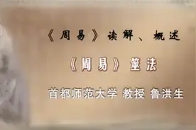 P25《周易》筮法视频封面