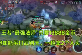 王者“最强法师”只要13888金币，却能吊打武则天，一招拿2个人头视频封面