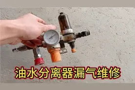 拆胎机上的油水分离器漏气，用久了会漏气，看拆掉怎么修好它的视频封面