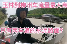 广西玉林到柳州车流量最大高速，为何是水泥路面？单向两车道？