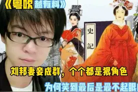 刘邦妻妾成群，个个都是狠角色，为何笑到最后是最不起眼的薄姬？视频封面