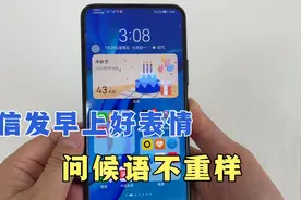 微信发送早上好问候，教你一招，不用再去复制转发别人的，很方便