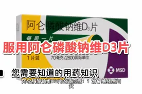 服用阿仑磷酸钠维D3片，您需要的知识#生命摆渡人#