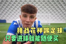 挑战花样踢足球，只要进球就能随便买视频封面