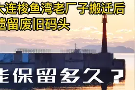 大连梭鱼湾老厂子搬迁后遗留下来的废旧码头，还能保留多久？视频封面