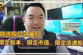 条件选股公式编写:限定股本，限定市值，限定流通股视频封面